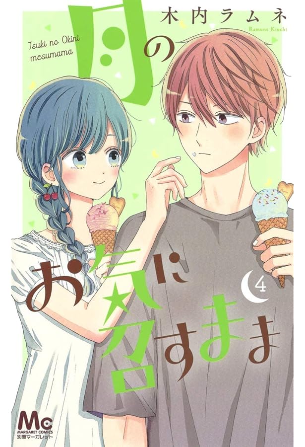 Amazon.co.jp: 月のお気に召すまま 1 (マーガレットコミックス) : 木内