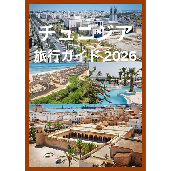 Amazon.co.jp: E08 地球の歩き方 チュニジア 2020~2021 : 地球の歩き方