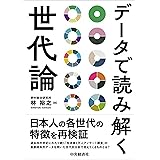 データで読み解く世代論