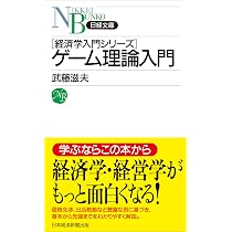 ゲーム理論入門 (日経文庫) | 武藤滋夫 |本 | 通販 | Amazon