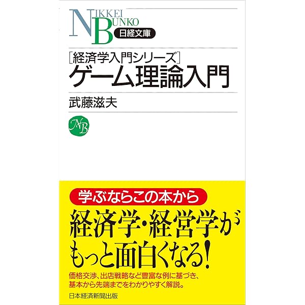 経済学のためのゲーム理論入門 | ロバート ギボンズ, Gibbons,Robert