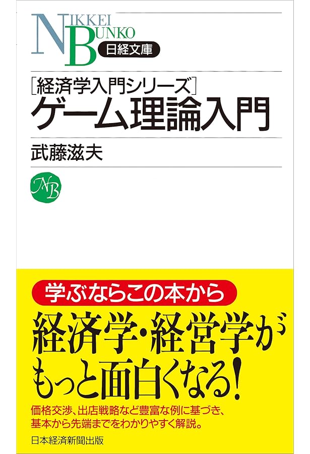 経済学のためのゲーム理論入門 経済学のためのゲーム理論入門／ロバート・ギボンズ, 福岡 正夫, 須田