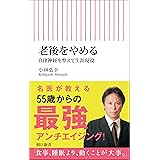 老後をやめる　自律神経を整えて生涯現役 (朝日新書)