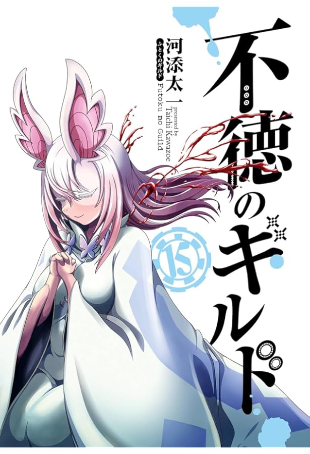 不徳のギルド コミック 1-14巻セット (スクウェア・エニックス) | 河添