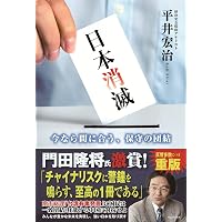 財務省の秘密警察～安倍首相が最も恐れた日本の闇～ | 大村大次郎 |本
