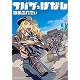 サバゲっぱなし (9) (サンデーGXコミックス)