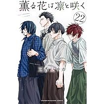 薫る花は凛と咲く1〜21　既存全巻セット 薫る花は凛と咲く コミック 1-21巻セット (講談社) | 三香見サカ |本