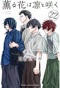 Amazon.co.jp: 薫る花は凛と咲く(21) (少年マガジンKC) : 三香見 サカ