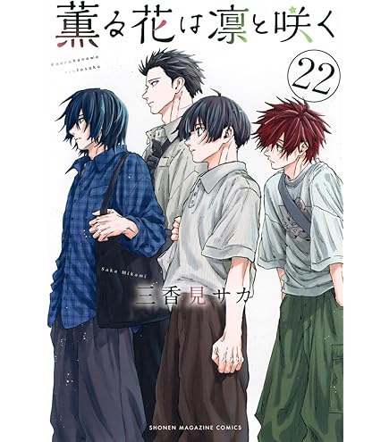 Amazon.co.jp: 薫る花は凛と咲く 全巻 1巻 ～ 22巻 セット [最新刊