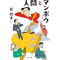 「人間とマンボウ」初版本 「どくとるマンボウ青春記」 「どくとるマンボウ追想記」 Amazon.co.jp: どくとるマンボウ追想記 (P+D BOOKS) : 北 杜夫: 本
