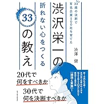 33歳の決断で有名企業500社を育てた渋沢栄一の折れない心をつくる33の