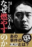 なぜ燃やすのか シバター伝