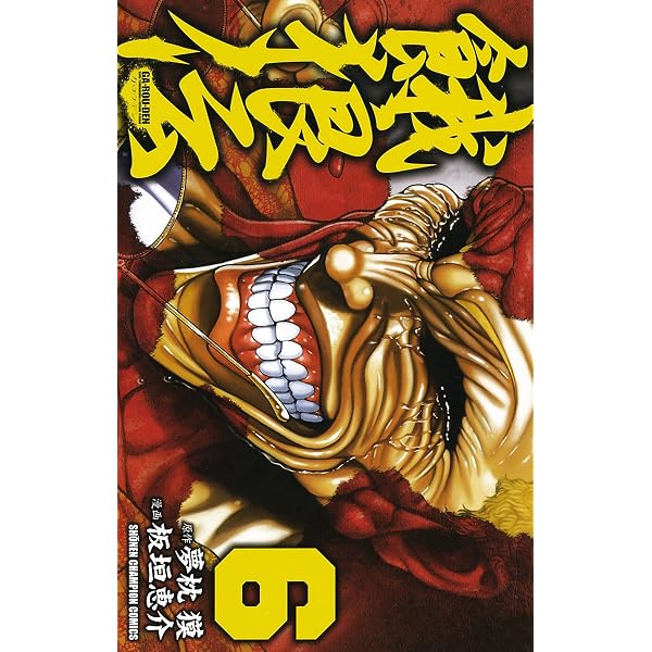 Amazon.co.jp: 餓狼伝 1 (少年チャンピオン・コミックス) eBook : 板垣