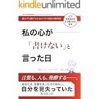 私の心が「書けない」と言った日: 正しさを手放して、私は言葉を取り戻す SNS発信資産化コーチングシリーズ