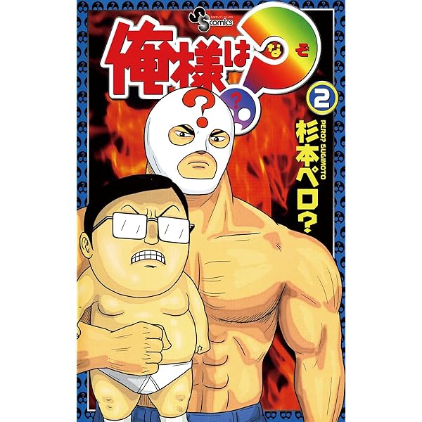 Amazon.co.jp: 俺様は？（なぞ）（4） (少年サンデーコミックス) 電子  