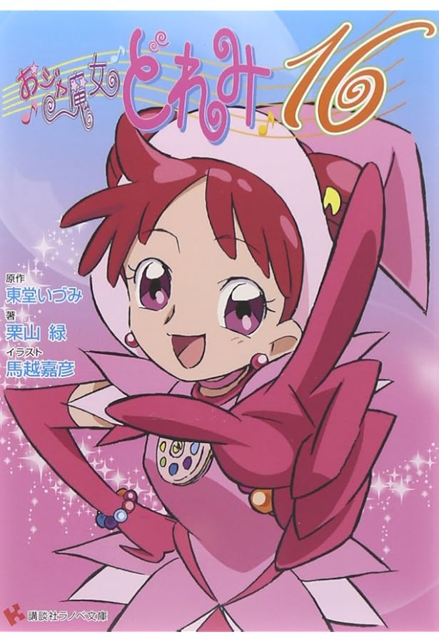 おジャ魔女どれみ16 馬越嘉彦 Illustrations おジャ魔女どれみ16 馬越嘉彦 Ilustrations サイン入り おジャ魔女