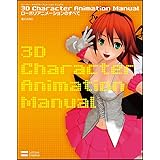 3D Character Animation Manual ローポリアニメーションのすべて