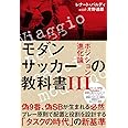 モダンサッカーの教科書III ポジション進化論 (footballista)