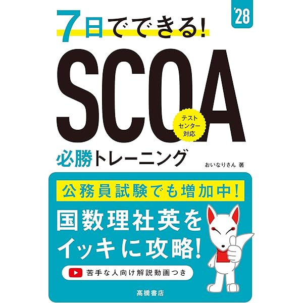 2028年度版 スイスイとけるSCOA総合適性検査【企業や公務員の採用試験