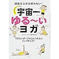 心も体もラク～になる　宇宙一ゆる～いヨガ