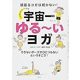 心も体もラク～になる　宇宙一ゆる～いヨガ