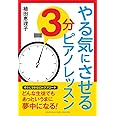 やる気にさせる 3分ピアノレッスン