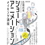 ショートアニメーション メイキング講座 吉邉尚希works by CLIP STUDIO PAINT PRO/EX [増補改訂版]
