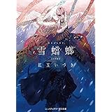 雪蟷螂 完全版 (メディアワークス文庫)