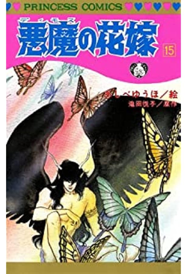Amazon.co.jp: 悪魔の花嫁 17 (17) (プリンセスコミックス) : あしべ