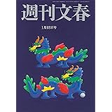 週刊文春 2024年1月18日号[雑誌]