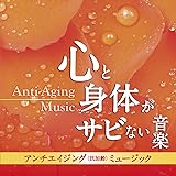 アンチエイジング(抗加齢)ミュージック-心と身体がサビない音楽-