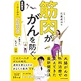 筋肉が がんを防ぐ。 専門医式 1日2分の「貯筋習慣」
