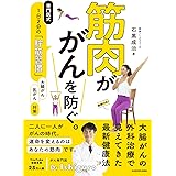 筋肉が がんを防ぐ。 専門医式 1日2分の「貯筋習慣」