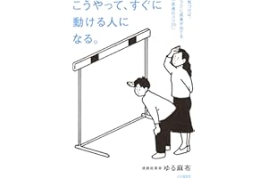 こうやって、すぐに動ける人になる。 気づけば、ラクに成果が出てる「思考のコツ２９」