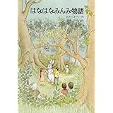 はなはなみんみ物語