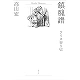 鎮魂譜: アリス狩りVII