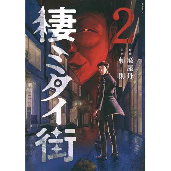 棲ミタイ街(4) (モーニングKC) | 廃屋丹, 頼則 |本 | 通販 | Amazon