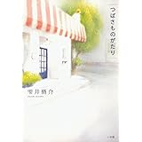 つばさものがたり