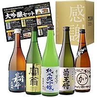日本酒最高ランクの大吟醸720ml 5本セット 4合瓶 酒 日本酒 大吟醸 飲み比べ 冷酒 大吟醸酒 御祝 ギフトセット プレゼント ギフト 酒
