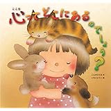 心ってどこにあるのでしょう?