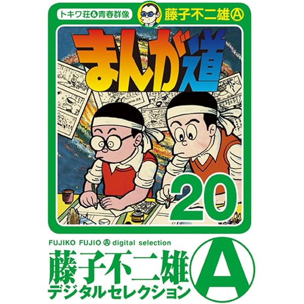 Amazon.co.jp: まんが道（23） (藤子不二雄（A）デジタル