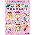 生徒が1000人集まる音楽教室の作り方 ［改訂版］ (経験ゼロ、資金ゼロから人気教室を作るまで)
