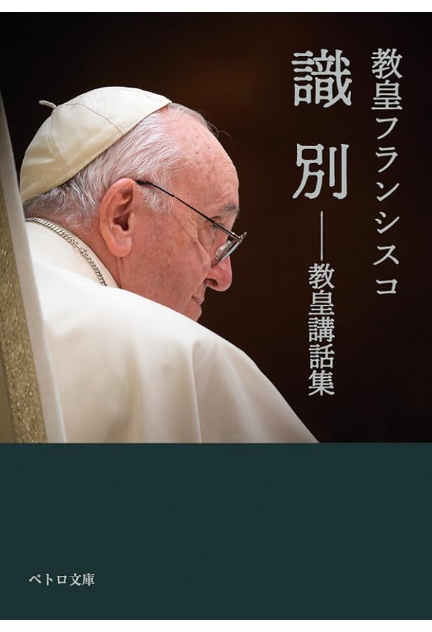 日めくり まいにち、教皇フランシスコ ([実用品]) | フランシスコ法王