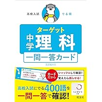 高校入試 でる順ターゲット 中学理科 五訂版対応 一問一答カード