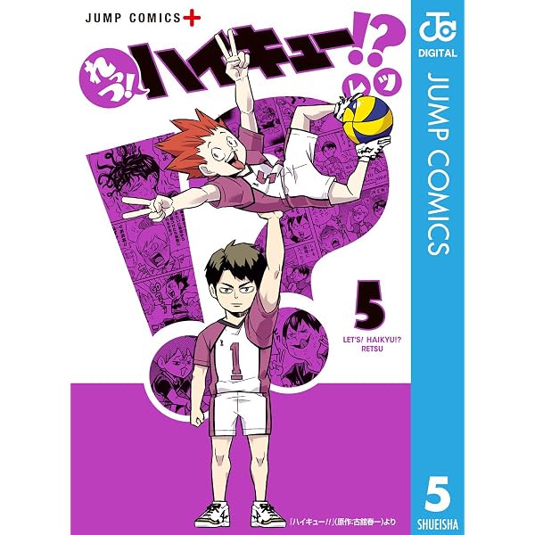 Amazon.co.jp: れっつ！ハイキュー!? 1 (ジャンプコミックスDIGITAL