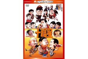 十福星 デジタル・リマスター版 [DVD]