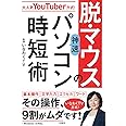 大人気YouTuber方式! 脱・マウスの神速パソコン時短術