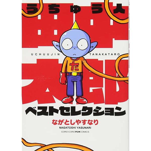 うちゅう人田中太郎 ベストセレクション てんとう虫コミックススペシャル ながとし やすなり 本 通販 Amazon