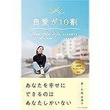 自愛が10割　live the life I love あなたの愛する人生を生きる: あなたを幸せにできるのはあなたしかいない