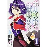 ポーション頼みで生き延びます!(1) (シリウスKC)